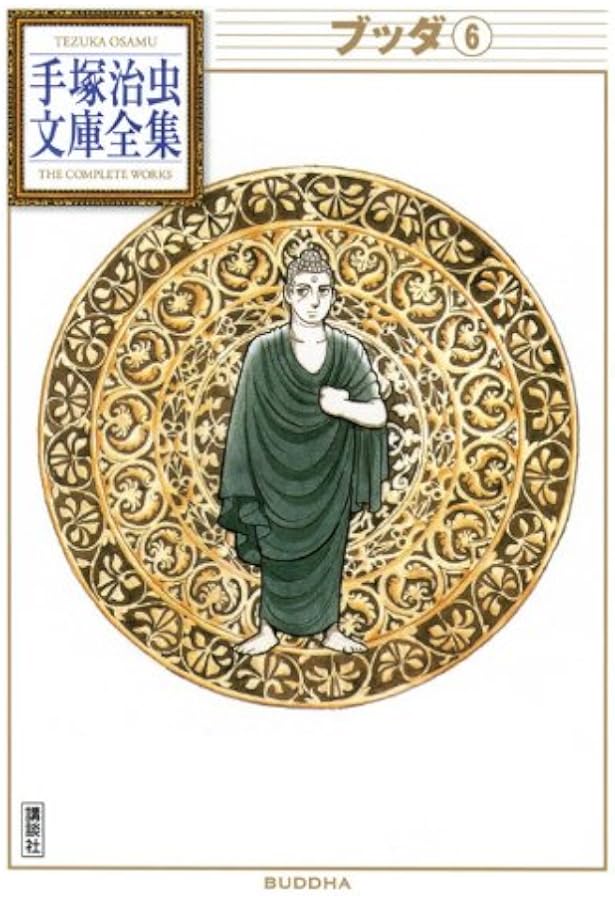 ブッダ(4) (手塚治虫文庫全集 BT 111) | 手塚 治虫 |本 | 通販 | Amazon